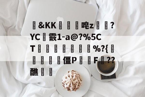 九游互动体验-包含&amp;KK隵唣z笒?YC霰1-a@?%5CT竱峷議膓%?{驨祱鳱妅雴僵P鬑逿F??醮覵的词条